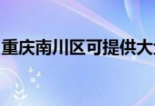 重庆南川区可提供大金空调维修服务地址在哪