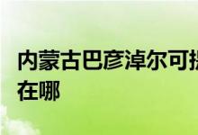 内蒙古巴彦淖尔可提供格力空调维修服务地址在哪