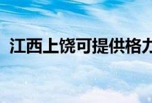 江西上饶可提供格力空调维修服务地址在哪