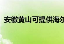 安徽黄山可提供海尔空调维修服务地址在哪