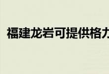 福建龙岩可提供格力空调维修服务地址在哪