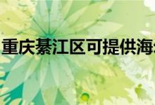 重庆綦江区可提供海尔空调维修服务地址在哪