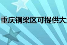 重庆铜梁区可提供大金空调维修服务地址在哪