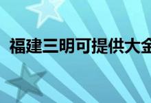 福建三明可提供大金空调维修服务地址在哪