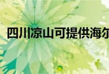 四川凉山可提供海尔空调维修服务地址在哪