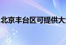 北京丰台区可提供大金空调维修服务地址在哪