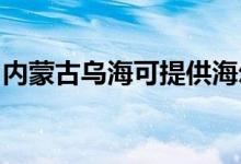 内蒙古乌海可提供海尔空调维修服务地址在哪