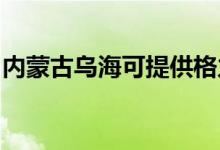 内蒙古乌海可提供格力空调维修服务地址在哪