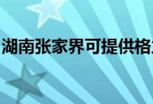 湖南张家界可提供格力空调维修服务地址在哪