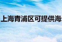 上海青浦区可提供海尔空调维修服务地址在哪