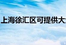 上海徐汇区可提供大金空调维修服务地址在哪