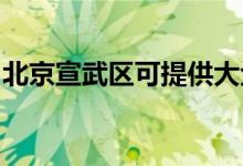 北京宣武区可提供大金空调维修服务地址在哪