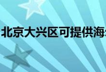 北京大兴区可提供海尔空调维修服务地址在哪