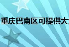 重庆巴南区可提供大金空调维修服务地址在哪