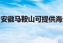 安徽马鞍山可提供海尔空调维修服务地址在哪