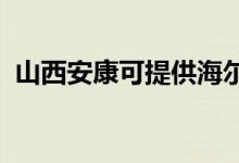 山西安康可提供海尔空调维修服务地址在哪