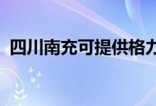 四川南充可提供格力空调维修服务地址在哪