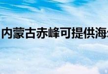 内蒙古赤峰可提供海尔空调维修服务地址在哪