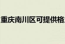 重庆南川区可提供格力空调维修服务地址在哪