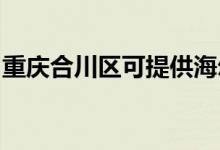 重庆合川区可提供海尔空调维修服务地址在哪