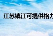 江苏镇江可提供格力空调维修服务地址在哪