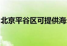 北京平谷区可提供海尔空调维修服务地址在哪