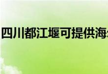 四川都江堰可提供海尔空调维修服务地址在哪