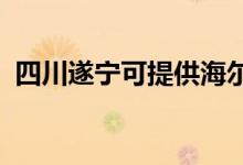 四川遂宁可提供海尔空调维修服务地址在哪