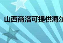 山西商洛可提供海尔空调维修服务地址在哪