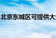 北京东城区可提供大金空调维修服务地址在哪