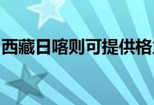 西藏日喀则可提供格力空调维修服务地址在哪