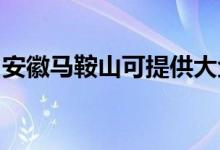 安徽马鞍山可提供大金空调维修服务地址在哪