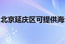 北京延庆区可提供海尔空调维修服务地址在哪