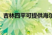 吉林四平可提供海尔空调维修服务地址在哪