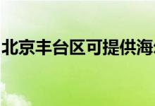 北京丰台区可提供海尔空调维修服务地址在哪