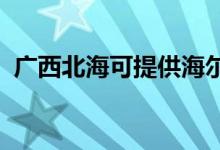 广西北海可提供海尔空调维修服务地址在哪