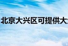 北京大兴区可提供大金空调维修服务地址在哪