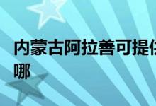 内蒙古阿拉善可提供海尔空调维修服务地址在哪