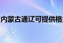 内蒙古通辽可提供格力空调维修服务地址在哪