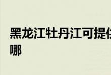 黑龙江牡丹江可提供海尔空调维修服务地址在哪