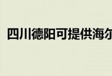 四川德阳可提供海尔空调维修服务地址在哪