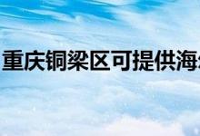 重庆铜梁区可提供海尔空调维修服务地址在哪