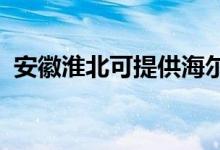 安徽淮北可提供海尔空调维修服务地址在哪