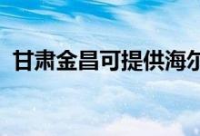 甘肃金昌可提供海尔空调维修服务地址在哪