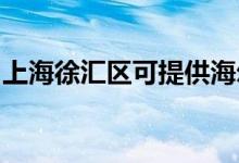 上海徐汇区可提供海尔空调维修服务地址在哪