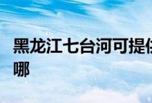 黑龙江七台河可提供大金空调维修服务地址在哪