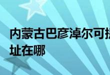 内蒙古巴彦淖尔可提供奥克斯空调维修服务地址在哪