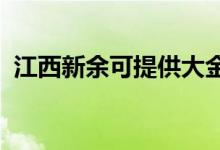 江西新余可提供大金空调维修服务地址在哪