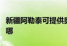 新疆阿勒泰可提供奥克斯空调维修服务地址在哪