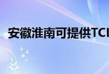 安徽淮南可提供TCL空调维修服务地址在哪